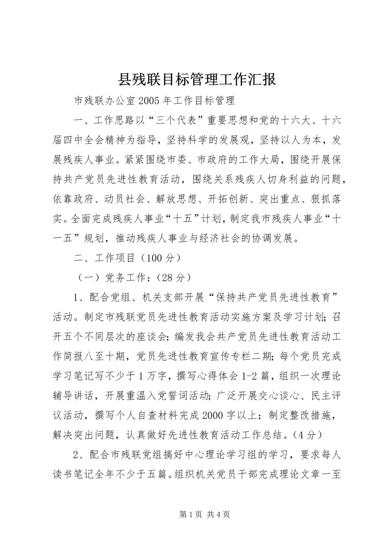 县残联目标管理工作汇报 (4).docx