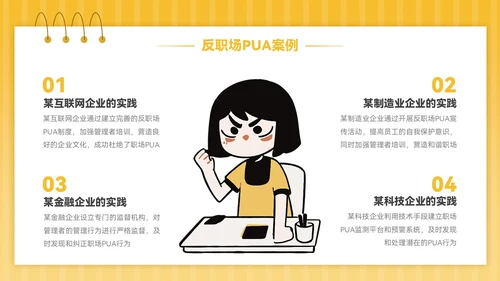 黄色插画风反职场PUA运动PPT模板