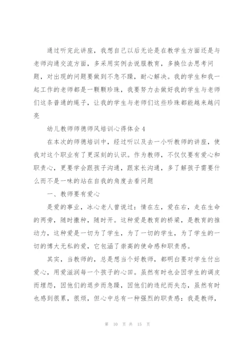 幼儿教师师德师风培训个人心得体会5篇.docx