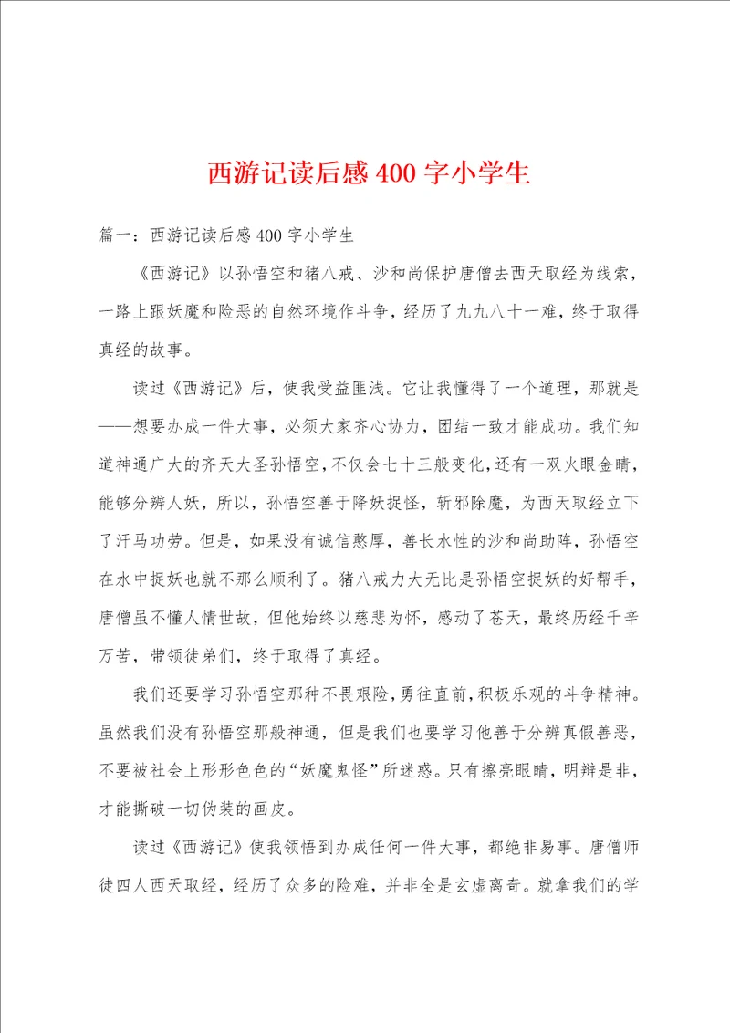 西游记读后感400字小学生