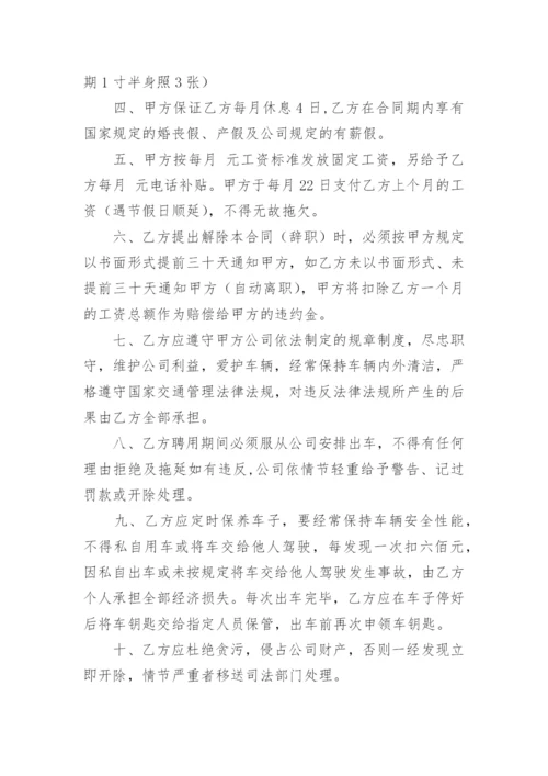 司机聘用合同书.docx