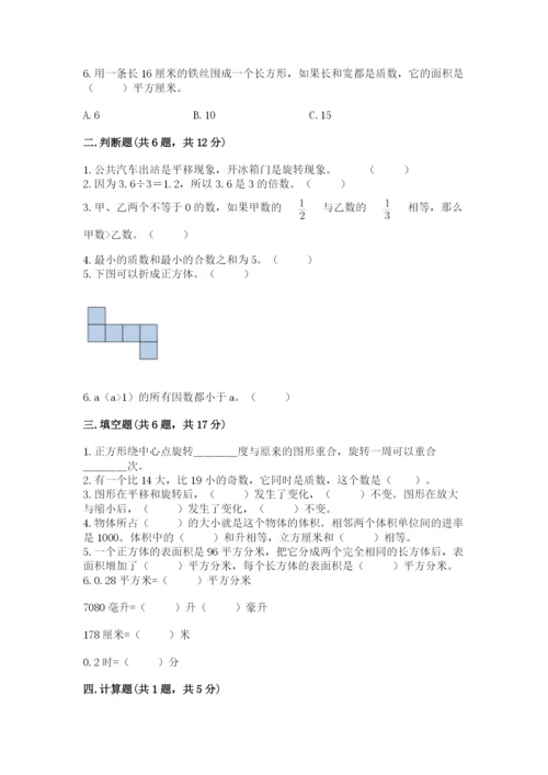 人教版五年级下册数学期末测试卷及一套参考答案.docx