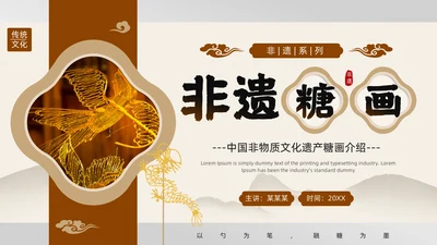 中国非物质文化遗产非遗糖画通用PPT模板