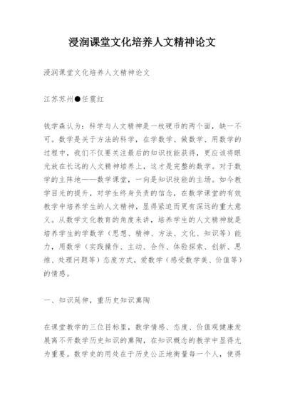 浸润课堂文化培养人文精神论文.docx