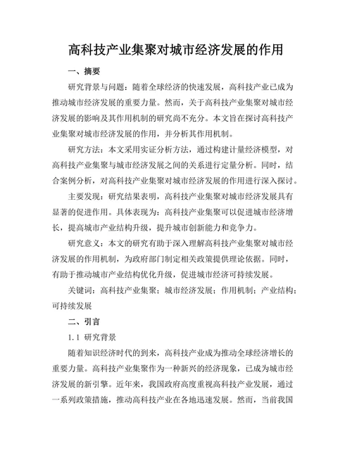 高科技产业集聚对城市经济发展的作用