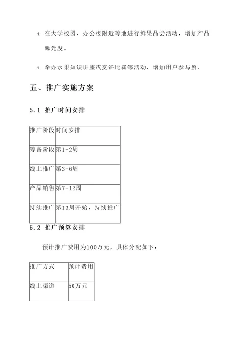 鲜丰水果推广策划方案