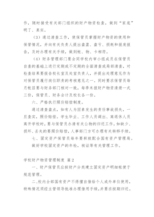 学校财产物资管理制度_1.docx