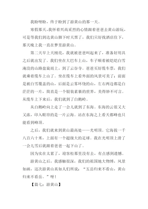 游记作文400字黄山.docx