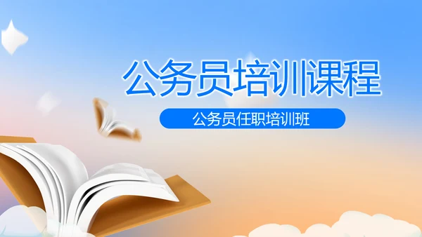 蓝色大气公务员培训课程动态PPT模板