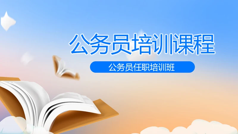 蓝色大气公务员培训课程动态PPT模板