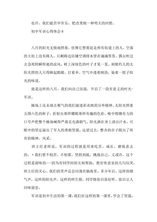 初中军训心得体会15篇（一）.docx