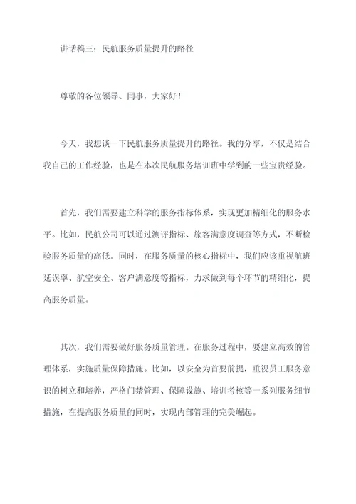 民航服务质量培训班讲话稿