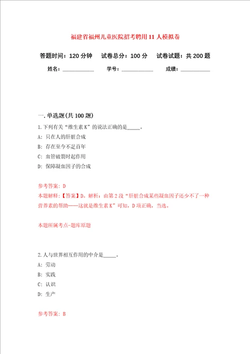 福建省福州儿童医院招考聘用11人强化训练卷第3次
