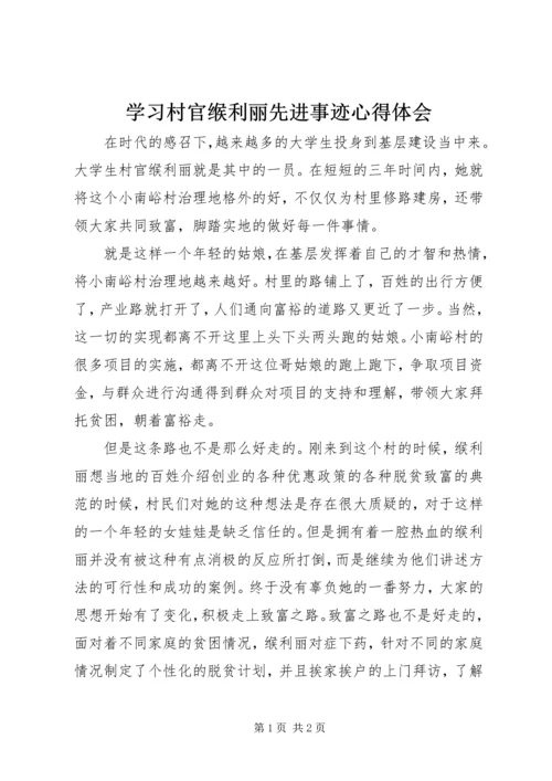 学习村官缑利丽先进事迹心得体会.docx
