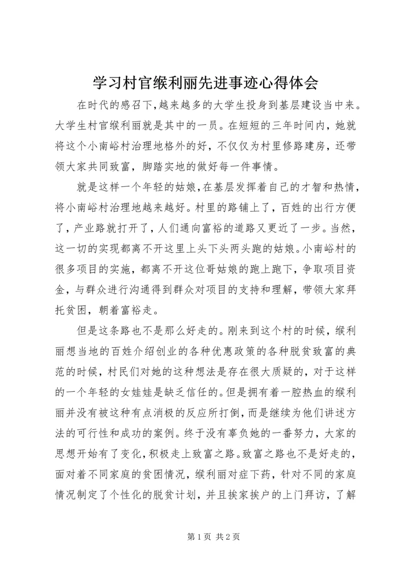 学习村官缑利丽先进事迹心得体会.docx