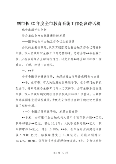 副市长XX年度全市教育系统工作会议讲话稿 (4).docx