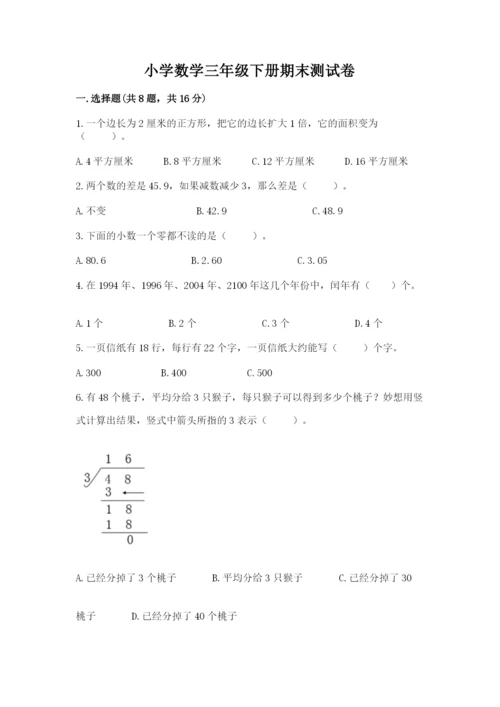 小学数学三年级下册期末测试卷（典优）word版.docx