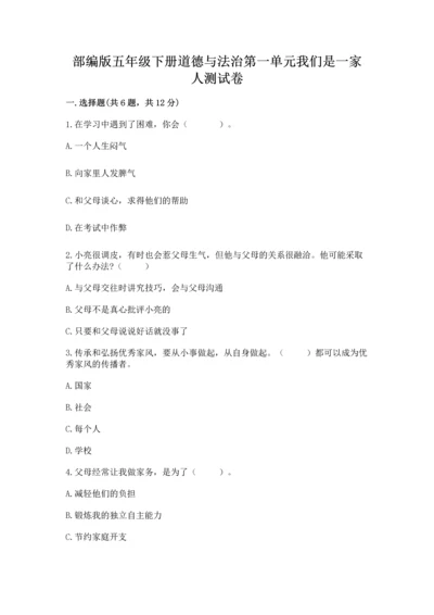 部编版五年级下册道德与法治第一单元我们是一家人测试卷完整.docx