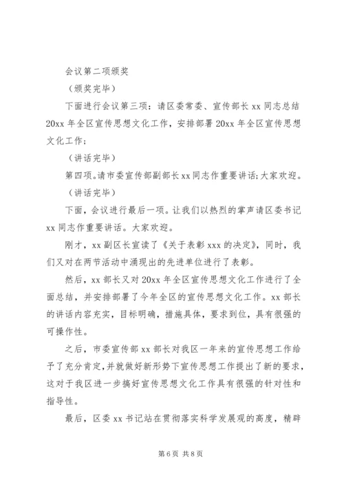 关于组织宣传、统战工作主题会议主持稿.docx