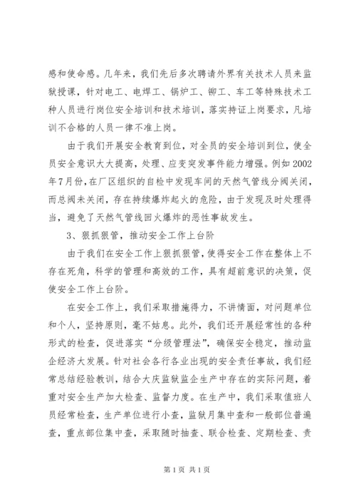 监狱企业安全生产经验总结汇报 (5).docx