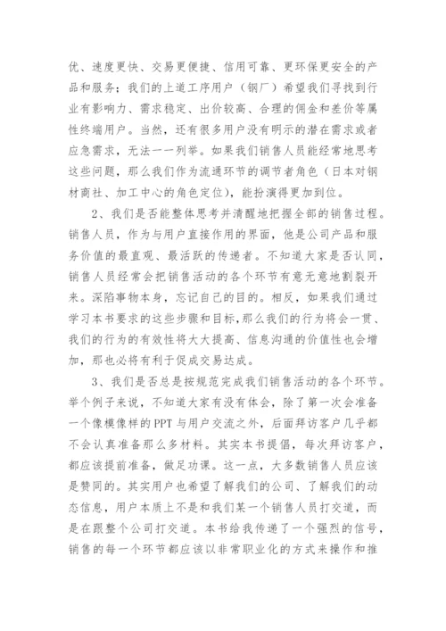 《优势销售》读后感.docx