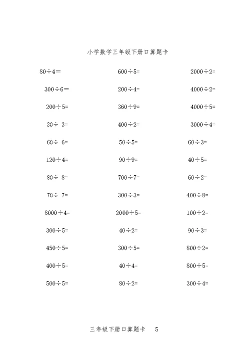 小学数学三年级下册口算题10000道