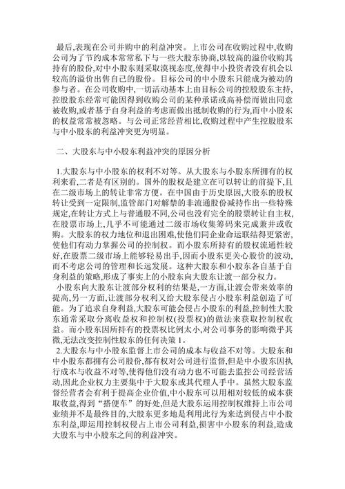中国上市公司大股东与中小股东利益关系分析论文