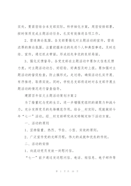 建团百年征文主题活动策划方案.docx