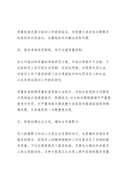 酒店服务质量提升方案叁篇.docx