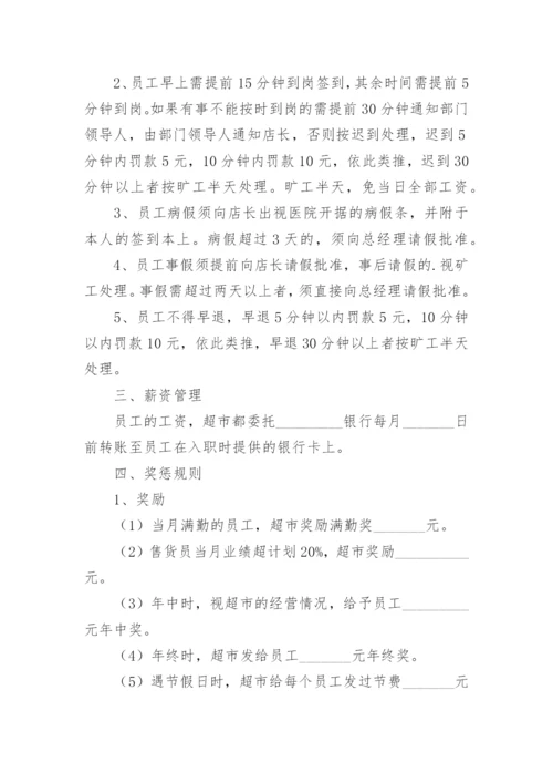 超市员工管理规章制度.docx