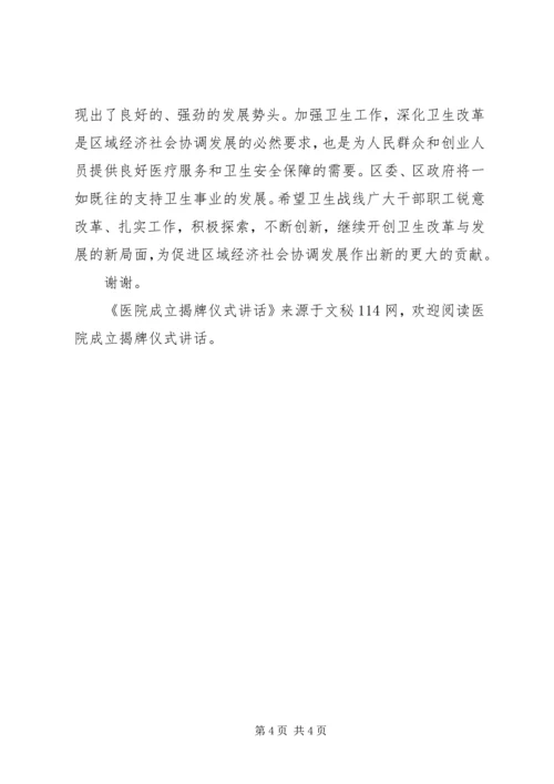 医院成立揭牌仪式讲话 (3).docx