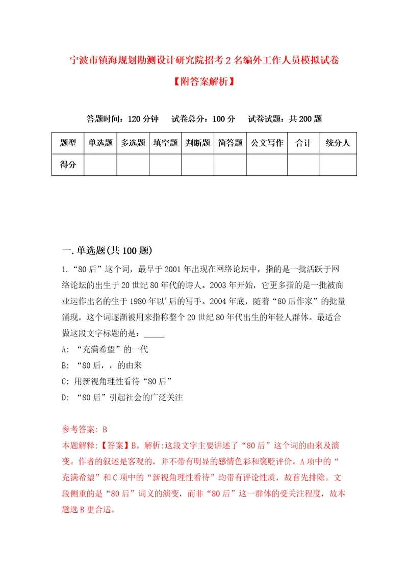 宁波市镇海规划勘测设计研究院招考2名编外工作人员模拟试卷附答案解析第0期