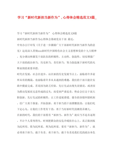 精编学习新时代新担当新作为心得体会精选范文8篇_.docx