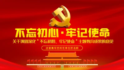 关于巩固深化不忘初心牢记使命主题教育成果的意见PPT