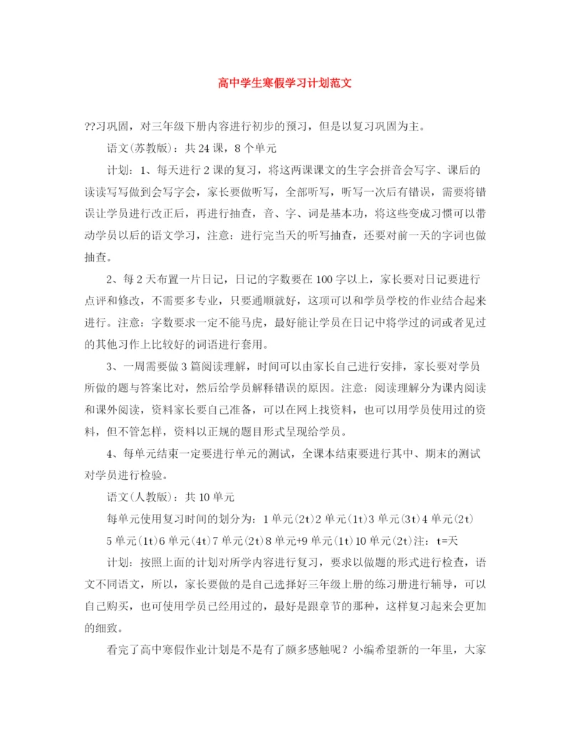 精编之高生寒假学习计划范文.docx