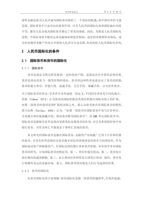 新形势下人民币国际化发展进程及对策大学毕设论文.docx