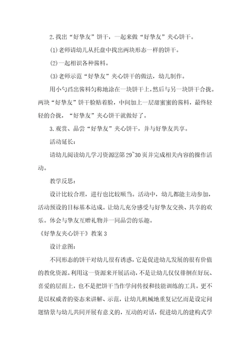 好朋友夹心饼干教案