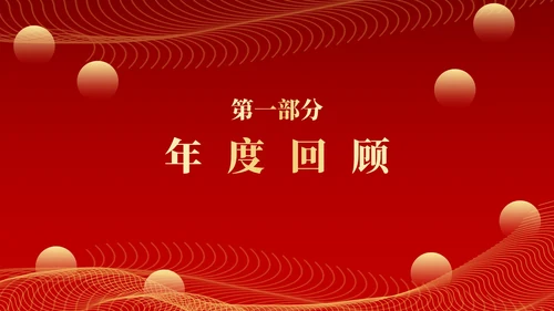 红色新征程新跨越年终颁奖典礼PPT模板
