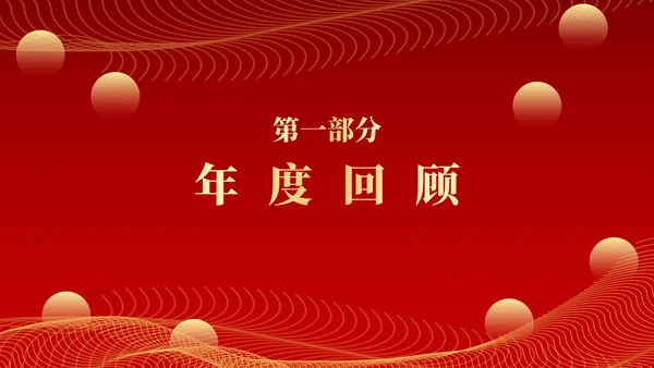 红色新征程新跨越年终颁奖典礼PPT模板