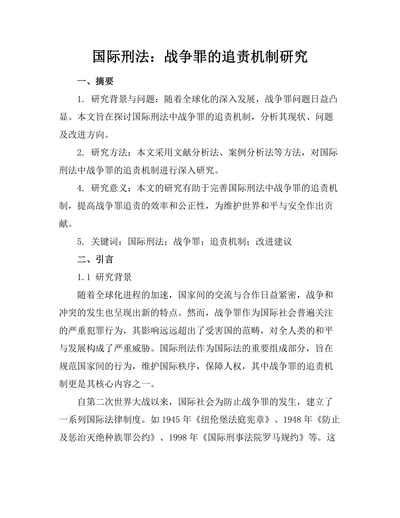 国际刑法：战争罪的追责机制研究