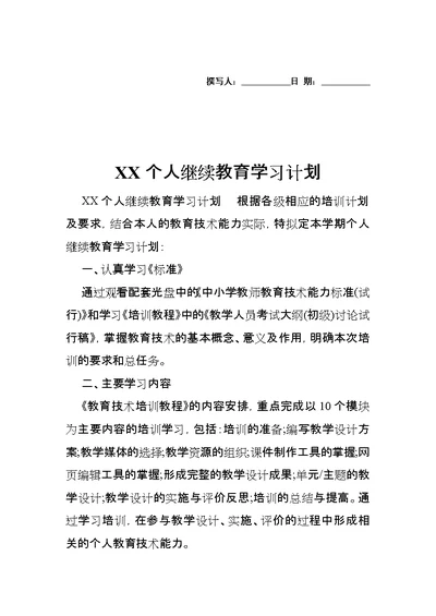 XX个人继续教育学习计划