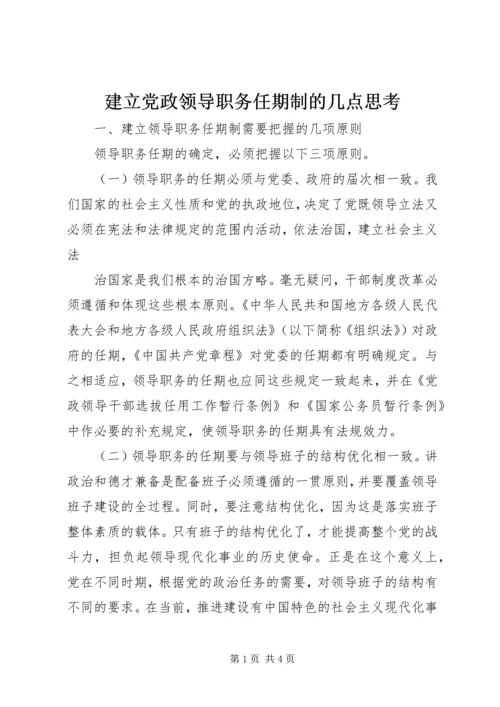 建立党政领导职务任期制的几点思考 (2).docx