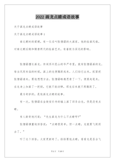 2022画龙点睛成语故事.docx