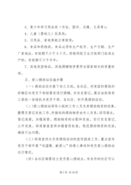 党员爱心捐助站实施方案.docx