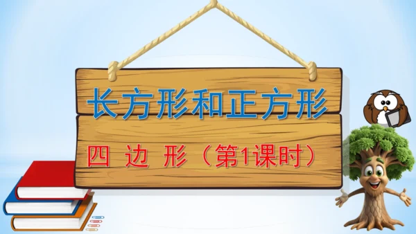 长方形和正方形 课件(共24张PPT)-三年级上册数学 人教版