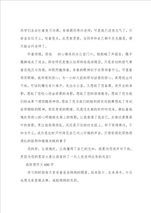 我好想作文600字