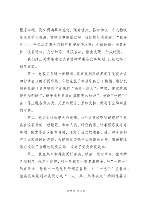 对健全党委议事规则的调查与思考 (5).docx