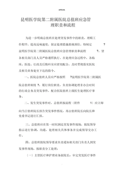 医院总值班应急管理职责和流程