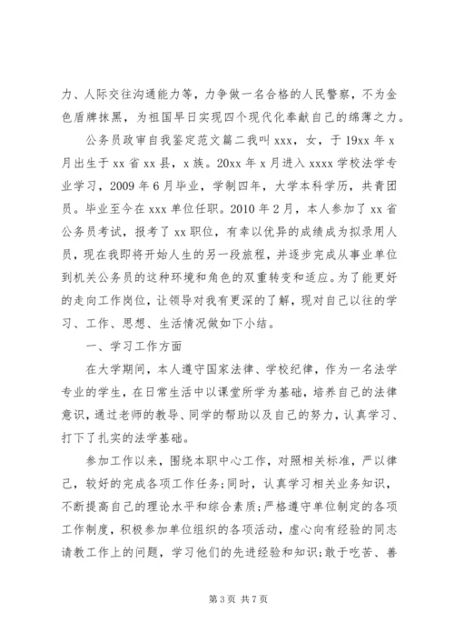 公务员政审自我鉴定范文.docx