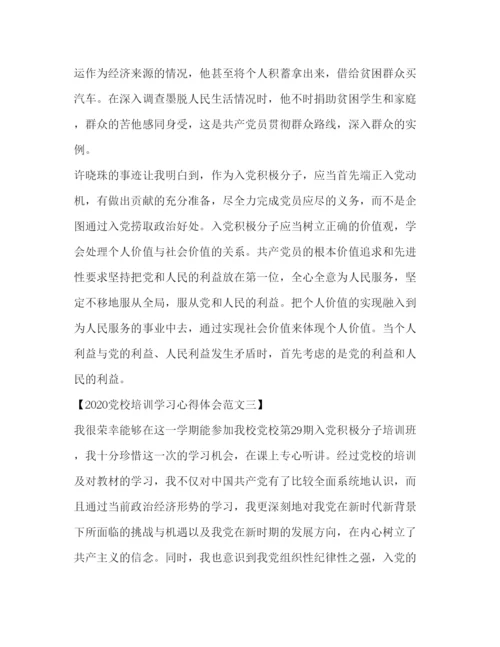 精编党校培训学习心得体会范文大全.docx